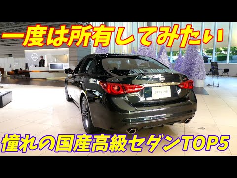 【全員一致！】一度は所有してみたい憧れの国産高級セダン5選【現行車が多い？】