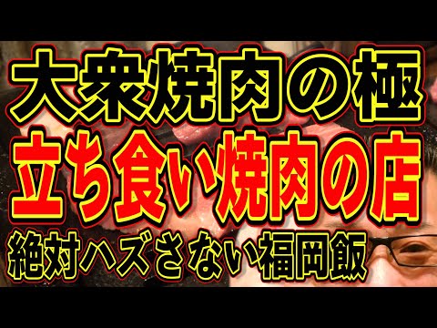 憧れの立ち食い焼肉の店へ！最高でした!!!絶対ハズさない福岡飯店!!!