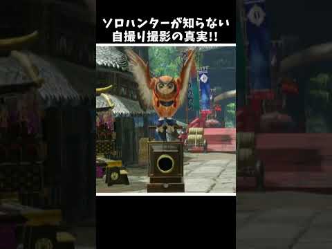 ソロハンターが知らない自撮り撮影の真実！！ [モンスターハンタ ーライズ：サンブレイク(MHRISE:SUNBREAK)]  #shorts