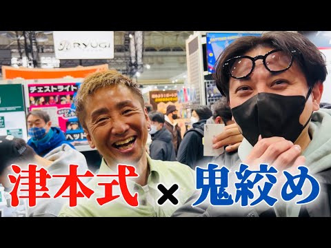 【究極と鬼】二人から皆んなに言いたい事がある。《フィッシングショーOSAKA2023》