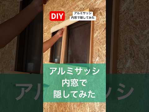 アルミサッシを内窓木枠で隠してみたdiyリノベーション#diy#内窓 #リノベーション