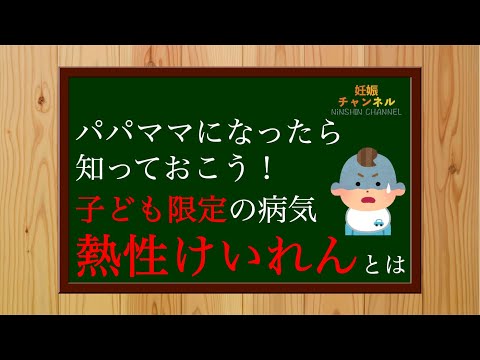 【熱性けいれん】パパママになったら知っておこう😳 子ども限定の病気 熱性けいれんとは？？