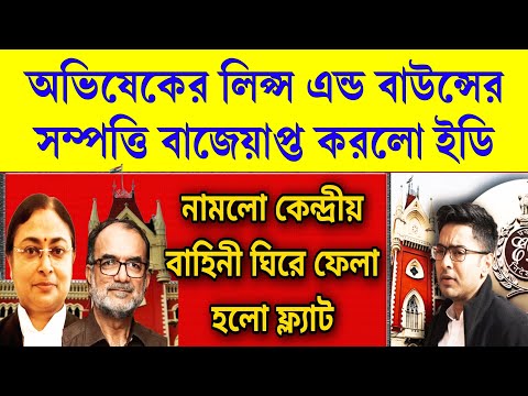 Big news: ঘিরে ফেললো কেন্দ্রীয় বাহিনী, অভিষেক বন্দোপাধ্যায়ের ৮ টি সম্পত্তি বাজেয়াপ্ত করলো ইডি ।