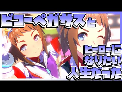 【ウマ娘育成】ビコーペガサスとヒーローになりたい人生だった。