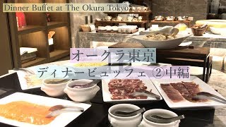 【オークラ東京】ディナービュッフェ《中編 (2/3)》グリル料理や、コールドミートetc...  Dinner Buffet at The Okura Tokyo, Japan [Eng Sub]