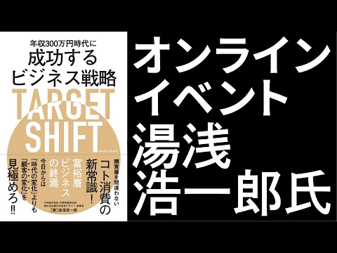 『年収300万円時代に成功するビジネス戦略TARGET SHIFT』刊行記念ポストコロナを生き残るためのZ世代向けマーケティング大全オンラインイベント