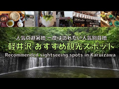 [Nagano] Popular tourist destination Karuizawa: Recommended spots and gourmet food