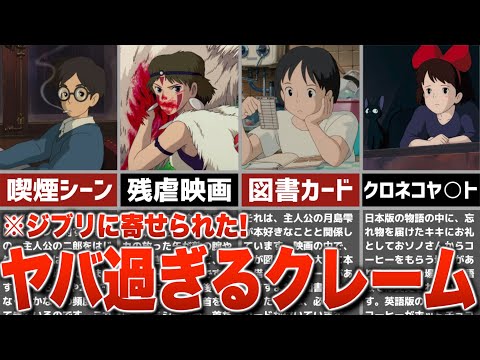 【ジブリ裏話】スタジオジブリに寄せられたヤバ過ぎるクレームたち5選【雑学・豆知識】