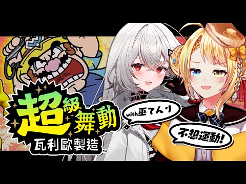 【🥞遊戲】該運動！被天理抓著來玩超級舞動瓦利歐製造！【洛可洛斯特 / VTUBER】FT.巫てんり #超おどるメイドインワリオ