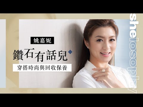 【#shelosophy】鑽石有話兒！姚嘉妮分享穿搭時尚與回收保養貼士｜she.com