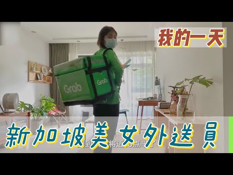 【職業介紹】新加坡美女外送員，國外打工奮鬥的日子！|我的一天|規律人生