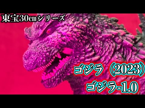 ど迫力！これぞマイゴジ！！【東宝30cmシリーズ ゴジラ（2023）ゴジラ-1.0】review（GODZILLA MINUS ONE）