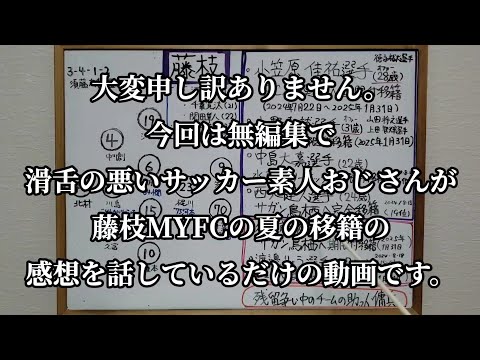 【藤枝MYFC】サッカー素人おじさんが藤枝MYFCの夏の移籍(OUT)について個人的に思ったことを語ってみた