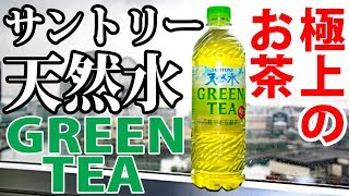 マジでおいしい！透明な緑茶を飲んでみた