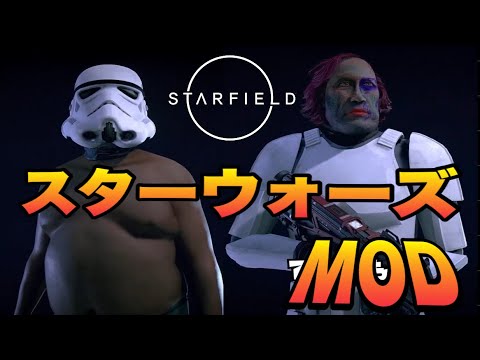 【スターフィールド】スターウォーズ ストームトルーパーMOD Galactic CivilWarConversion #starfieldmod #starwarsmod #ストームトルーパー