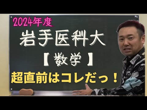 岩手医科大【数学】2024年度入試攻略ポイント！