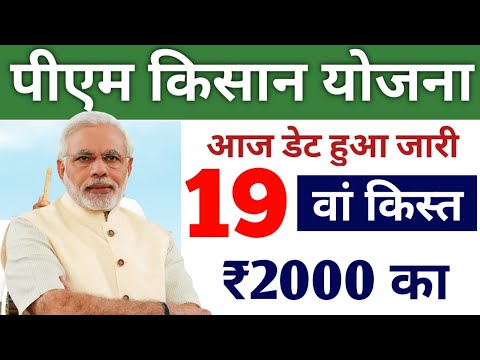 pm kisa yojana 19th instalment final date 2024 | pm kisan 19th instalment date kab aayega | pm kisan