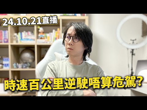 【LIVE 241021直播】屋企怪事不斷？｜川口市中國人少年超速百公里撞C人不算危險駕駛？｜年輕人為交稅走去打劫.