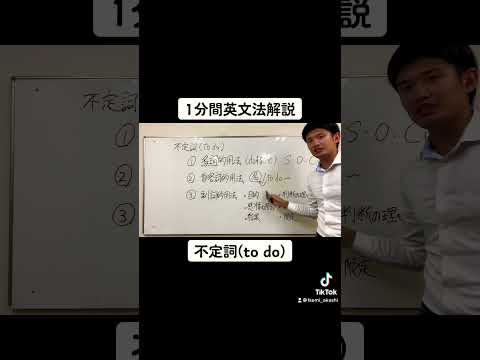 【1分間英文法解説】「不定詞(to do)」編#shorts #study #勉強 #英語 #english #高校生 #受験生 #大学受験 #受験勉強 #兵庫県 #明石市