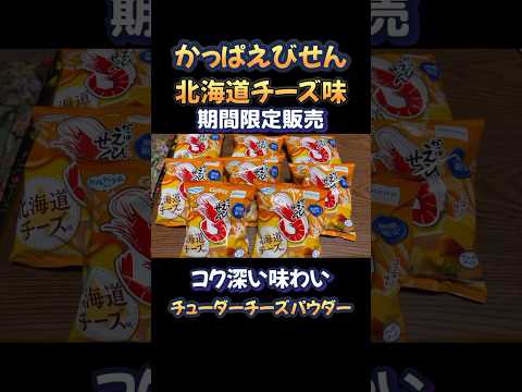 かっぱえびせん限定販売の北海道チーズ味を大人買いして食べてみた！やめられないとまらない！#shorts #かっぱえびせん #期間限定 #北海道  #チーズ