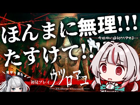 【ウツロマユ - Hollow Cocoon -】ホラゲ苦手民による初見プレイです…今日は見守りいます！絶対クリアしたい！