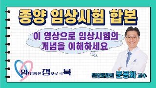 [의료진대상강의] 종양임상시험 (합본)