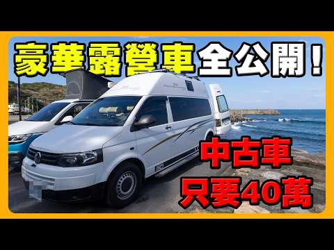 中古車秒變露營豪車 | 30年玩家的極致改裝分享 | ft.元三露營車