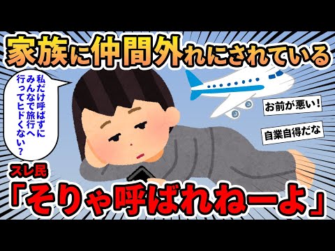 【報告者キチ】「家族に私だけ仲間外れにされている…みんなで旅行へ行ってたらしいけど呼ばれてないしヒドくない？」→話を聞くとイッチに問題があり…