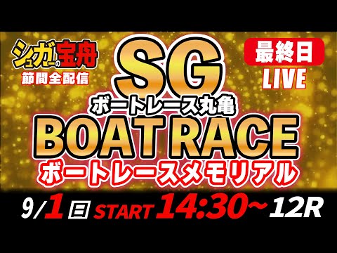 SGボートレース丸亀 最終日 メモリアル「シュガーの宝舟LIVE」