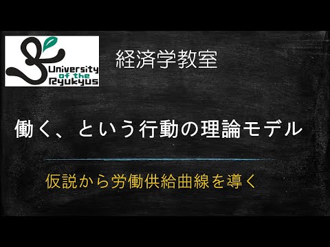 労働供給曲線①(No71) 人ははぜ働くのか？どれだけ働くのか？労働の意思決定を理論モデルで記述