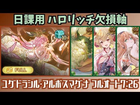 ユグドラシル・アルボスマグナHLフルオート 7m26s/25T【グラブル】