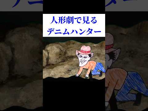 【本編は動画No.129】人形劇で見るデニムハンター