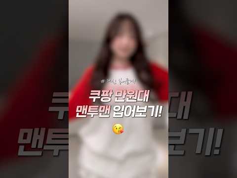 만원짜리 쿠팡 옷..? 성공 vs 실패ㅠ