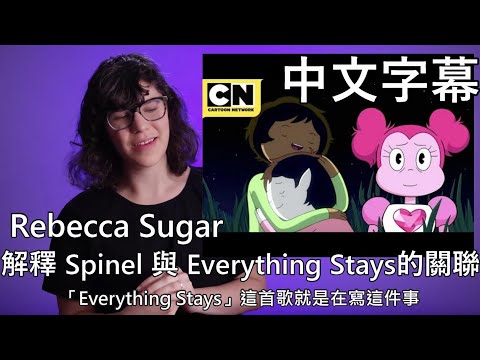 【中文字幕】Rebecca Sugar 解釋 Spinel 與探險活寶中的 Everything Stays 有何關聯性［重新上傳］2019-09-20