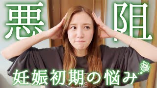 【妊娠初期】つわりで辛すぎた日々😭リアルな症状を聞いてください🙇‍♀️