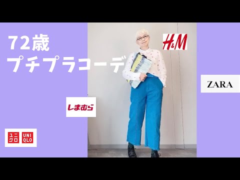 【＃16】ユニクロ、H &M、しまむら、ZARA、GU、60代、70代年金生活をお洒落に楽しむよ。シニアファッション、Fashion style over 50,60,70 outfits ideas