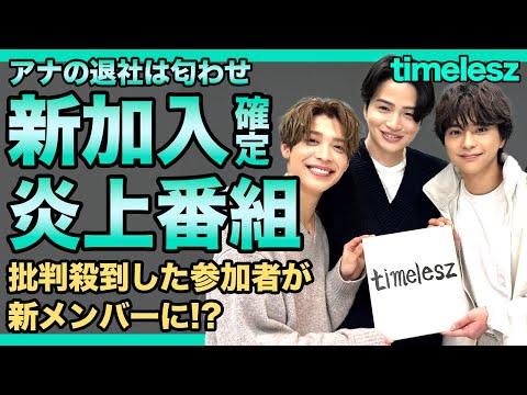 timeleszオーディションの加入者がついに決定！！オーディション参加の矢崎佑太郎アナの退社とのある関係に驚きを隠せない！！批判殺到した新メンバーの正体とは