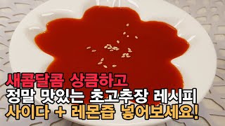 초장만들기 - 새콤달콤하고 상큼한, 정말 맛있는 초고추장 만들기 ! 톡 ~ 쏘는 맛과 상큼한 맛이 최고인 초고추장 레시피. [백길월의 한식요리]