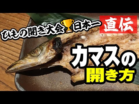 干物の定番カマスの開き方。ひもの開き日本一大会 優勝店 丸達水産 コツは背中の身を残し開いていく。３匹連続で捌いていきます。　Barracuda