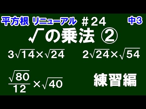 リニューアル【中３数学 平方根】＃２４　√の乗法②　練習編（３問）　標準的な√の乗法の計算の仕方を解説！