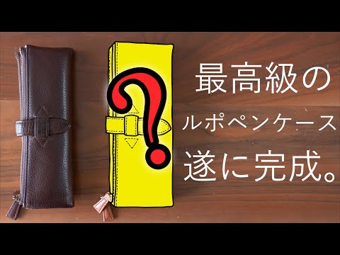 最高級のルポペンケースが、、遂に、、完成！！