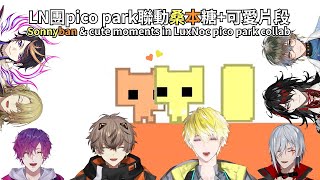 【中字/Sonnyban】LN團pico park聯動桑本糖+可愛片段Sonnyban & cute moments in Luxiem Noctyx pico park collab