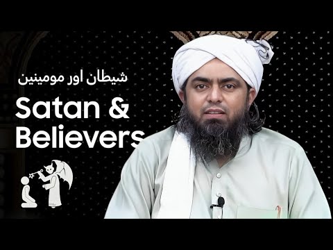 Satan and True Believers - شیطان اور سچے مومینین | Engineer Muhammad Ali Mirza