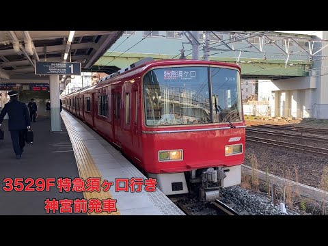 【名鉄】3500系3529F特急須ヶ口行き　神宮前発車