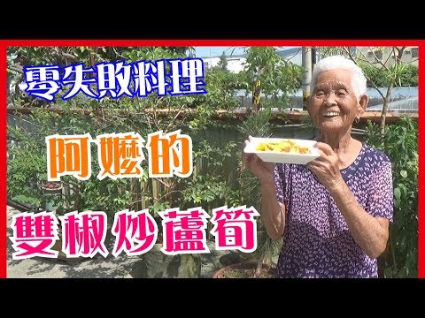 如何做簡單的【雙椒炒蘆筍】│快樂嬤食堂#163