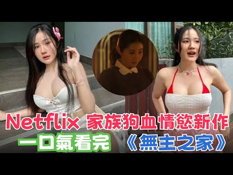 劇愛說一口氣看完2024年Netflix家族狗血情慾懸疑泰劇《無主之家/無主之屋》