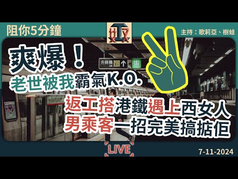 😎爽爆！衰老世咁講嘢，我霸氣KO佢｜🚇返工搭港鐵遇上西女人，男乘客一招大快人心｜香港打工仔｜職場攻略｜辦公室｜上班族 #阻你5分鐘 EP 34 241107［廣東話｜粵語｜網台｜直播｜Podcast］