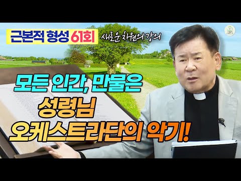 [근본적 형성 - 새로운 차원의 강의] 61회 모든 인간, 만물은 성령님 오케스트라단의 악기! I 정영식 바오로 신부(수원교구) I 천주교/가톨릭/특강/신부님강의/제작가톨릭스튜디오