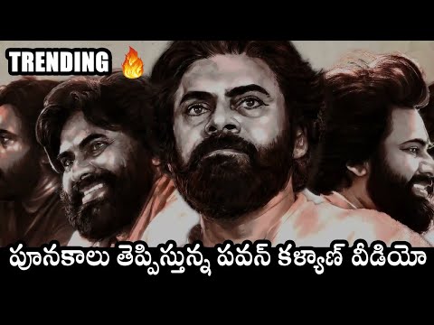 పూనకాలు తెప్పిస్తున్న పవన్ కళ్యాణ్ వీడియో..Trending 🔥🔥 | #Pawankalyan