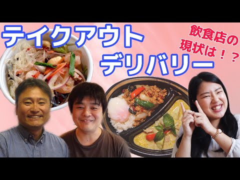 【緊急調査】新型コロナに負けない！飲食店の行うデリバリーやテイクアウトの現状とは？〚NO.２〛